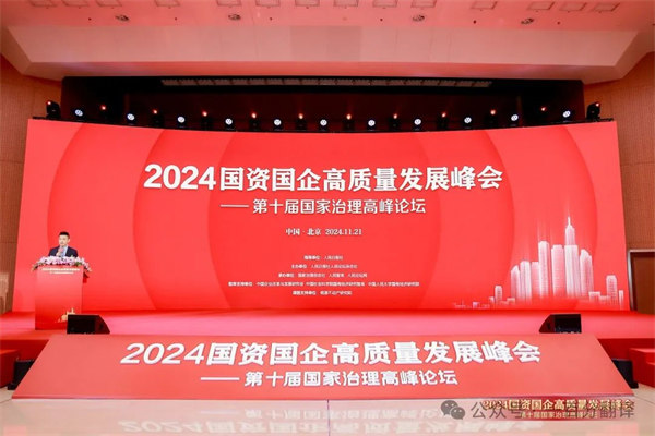 一百分翻譯總經(jīng)理車振英受邀出席“2024國資國企高質量發(fā)展峰會——第十屆國家治理高峰論壇”