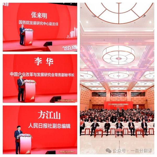 一百分翻譯總經(jīng)理車振英受邀出席“2024國資國企高質量發(fā)展峰會——第十屆國家治理高峰論壇”