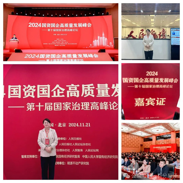 一百分翻譯總經(jīng)理車振英受邀出席“2024國資國企高質量發(fā)展峰會——第十屆國家治理高峰論壇”